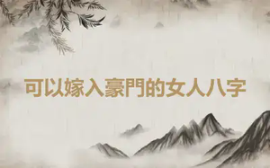 可以嫁入豪門的女人八字