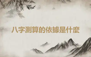 八字測算的依據是什麼