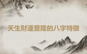天生財運豐隆的八字特徵