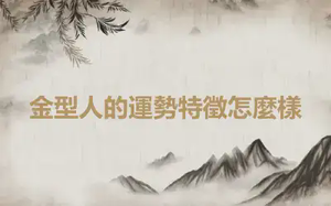 金型人的運勢特徵怎麼樣