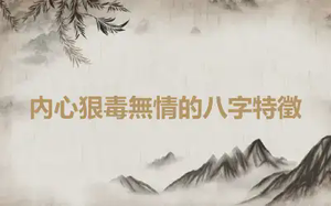 內心狠毒無情的八字特徵
