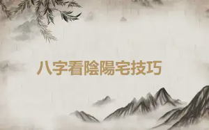 ​八字看陰陽宅技巧