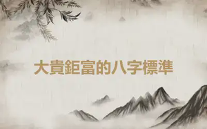 大貴鉅富的八字標準