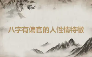 八字有偏官的人性情特徵