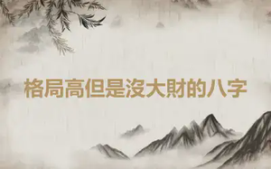 格局高但是沒大財的八字