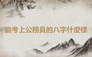 能考上公務員的八字什麼樣
