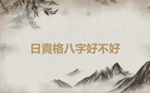 日貴格八字好不好