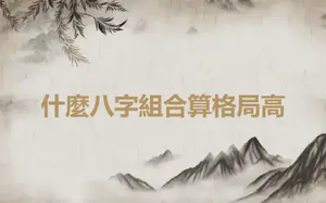 什麼八字組合算格局高